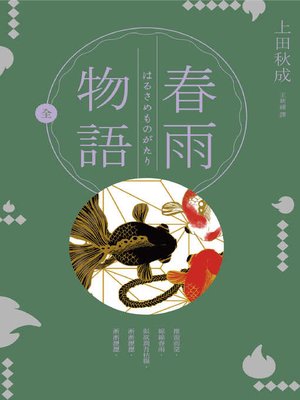 cover image of 春雨物語